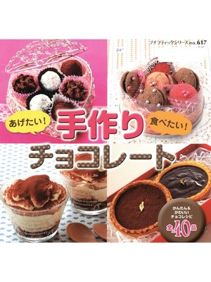 cover image of あげたい!食べたい!手作りチョコレート